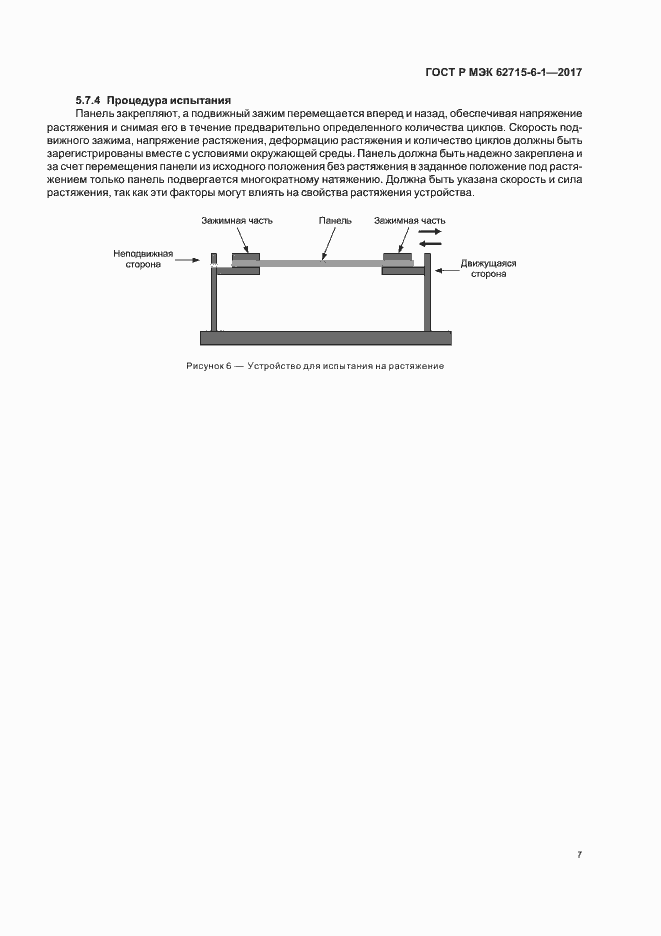 Страница 11 ГОСТ Р МЭК 62715-6-1-2017