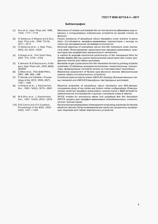 Страница 13 ГОСТ Р МЭК 62715-6-1-2017