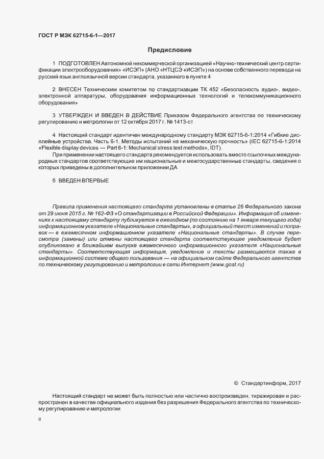 Страница 2 ГОСТ Р МЭК 62715-6-1-2017