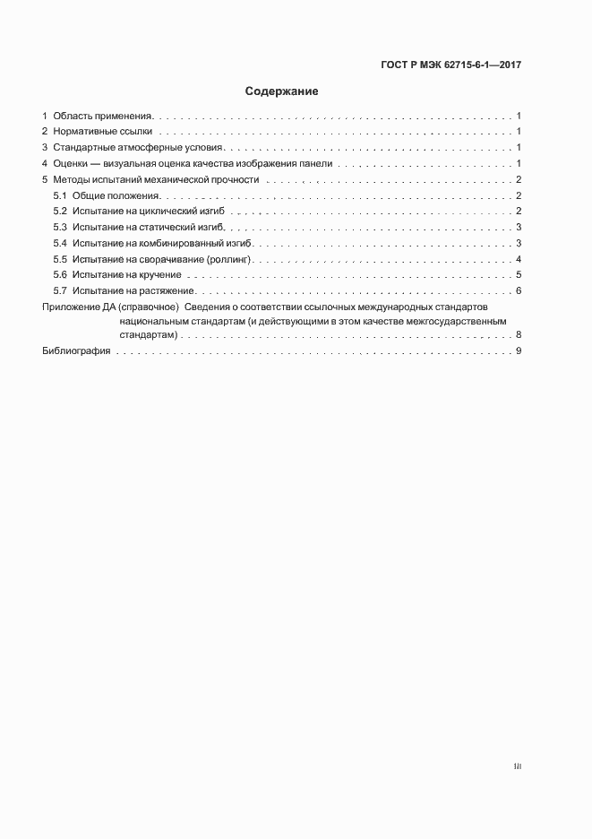 Страница 3 ГОСТ Р МЭК 62715-6-1-2017