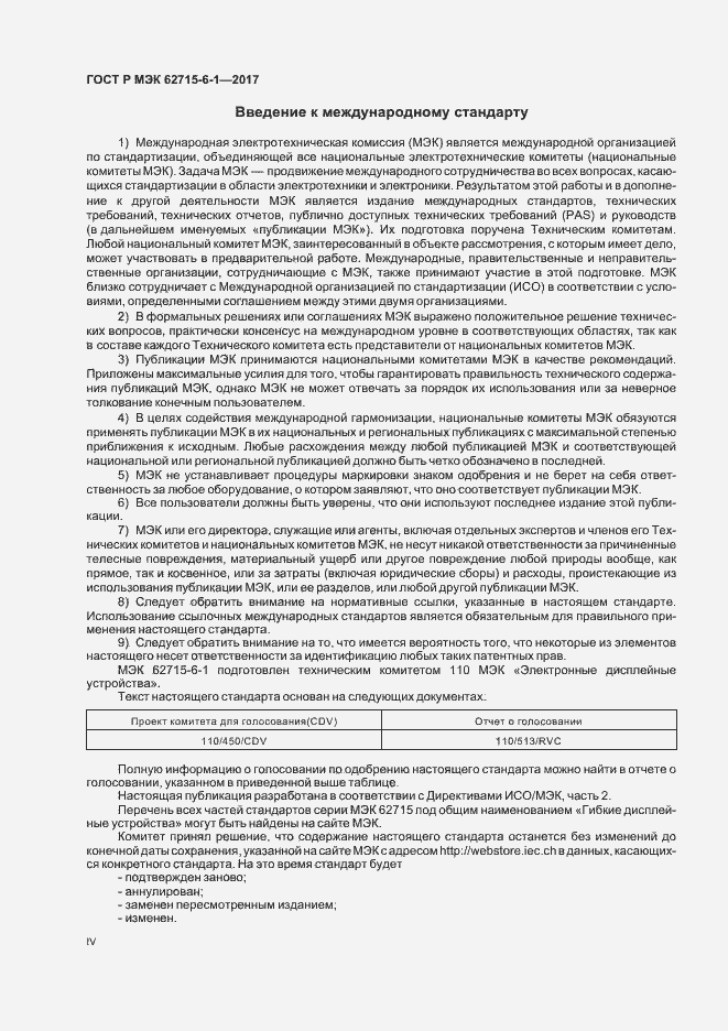 Страница 4 ГОСТ Р МЭК 62715-6-1-2017