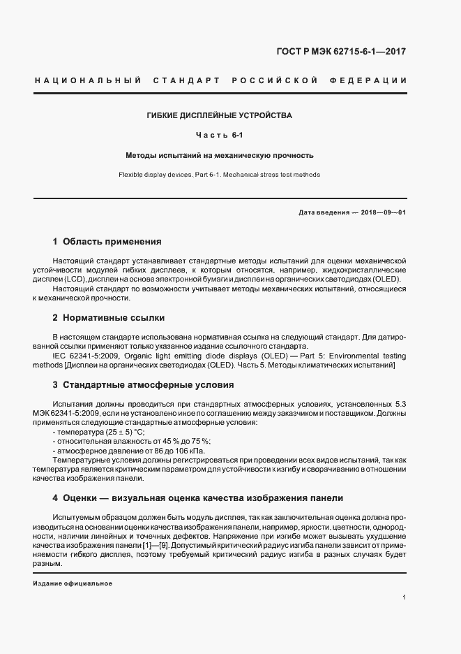 Страница 5 ГОСТ Р МЭК 62715-6-1-2017