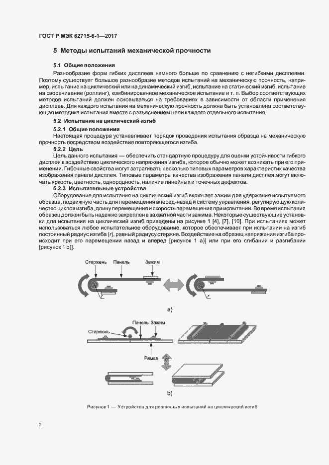 Страница 6 ГОСТ Р МЭК 62715-6-1-2017
