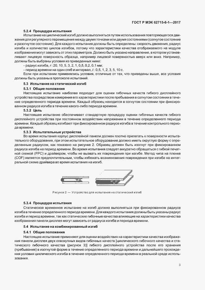 Страница 7 ГОСТ Р МЭК 62715-6-1-2017