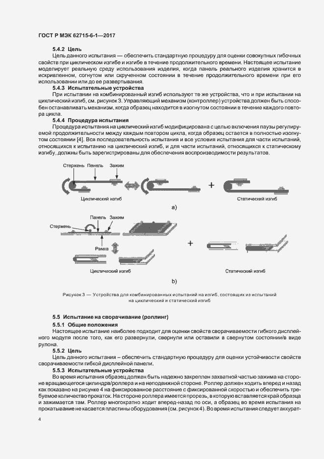Страница 8 ГОСТ Р МЭК 62715-6-1-2017