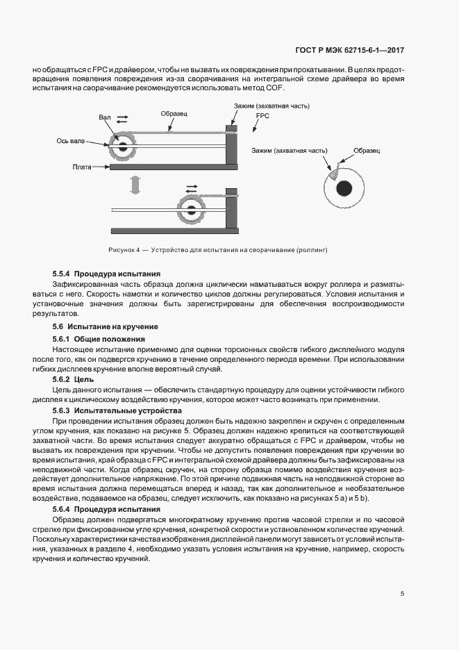 Страница 9 ГОСТ Р МЭК 62715-6-1-2017