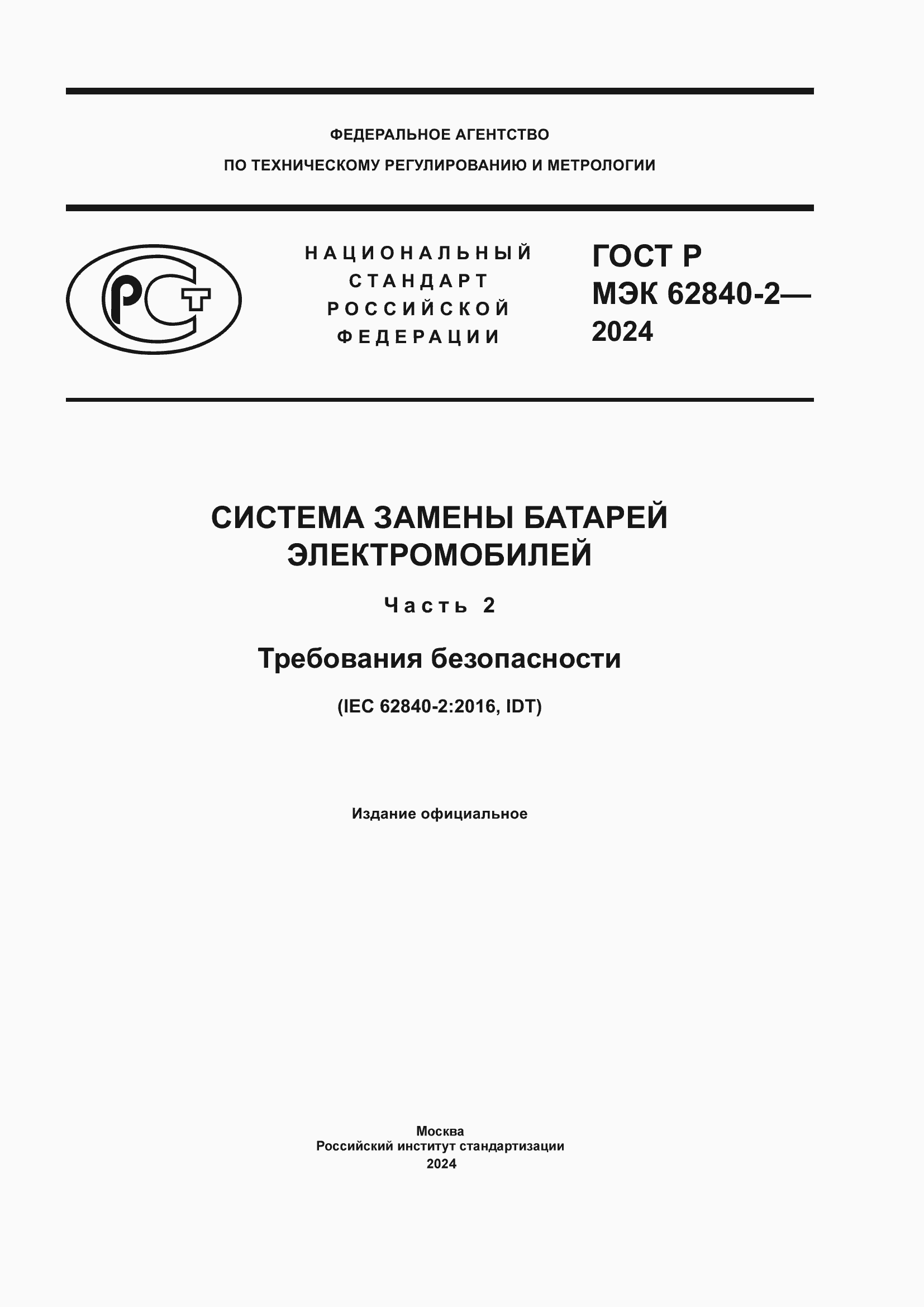 Страница 1 ГОСТ Р МЭК 62840-2-2024