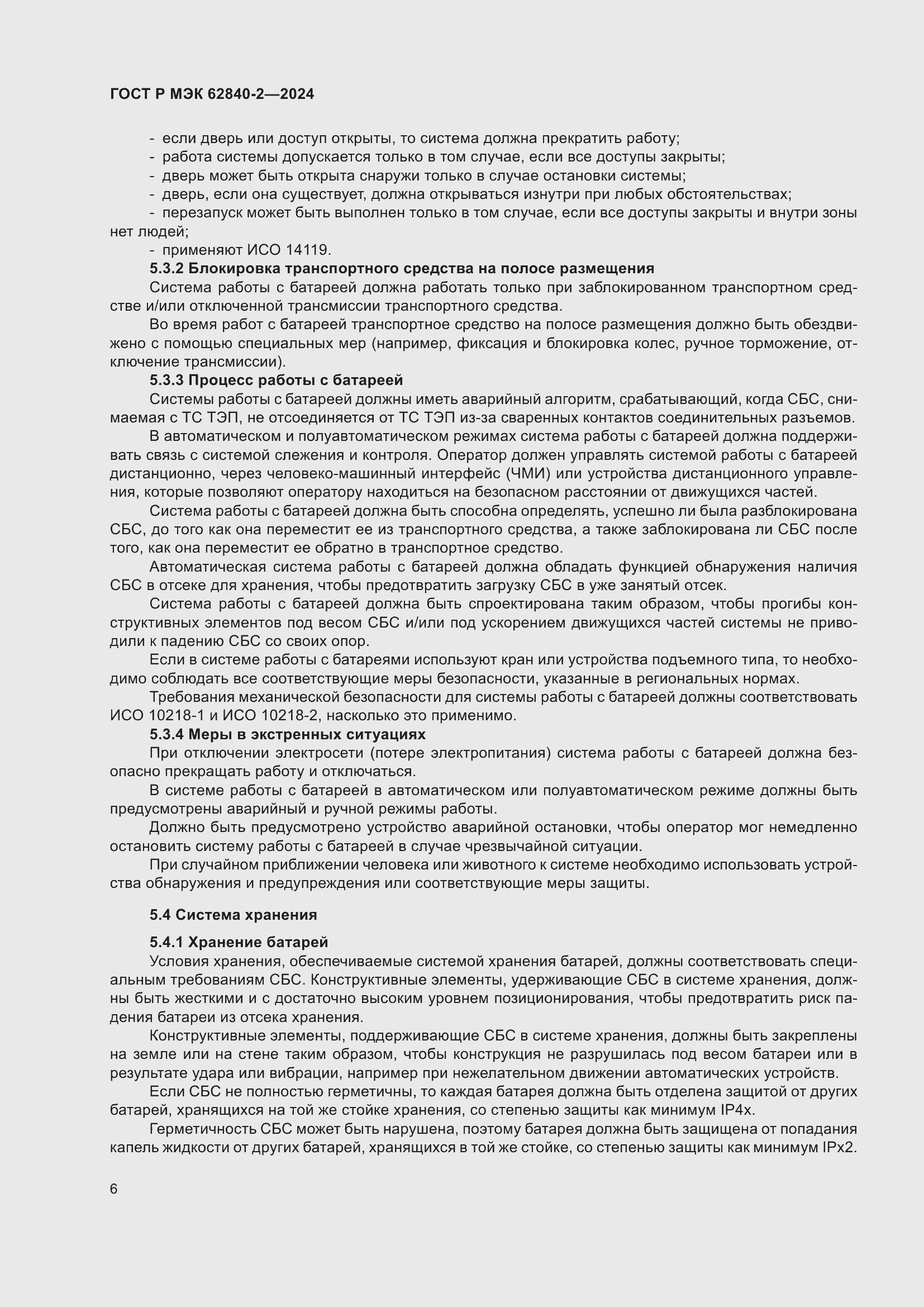 Страница 10 ГОСТ Р МЭК 62840-2-2024