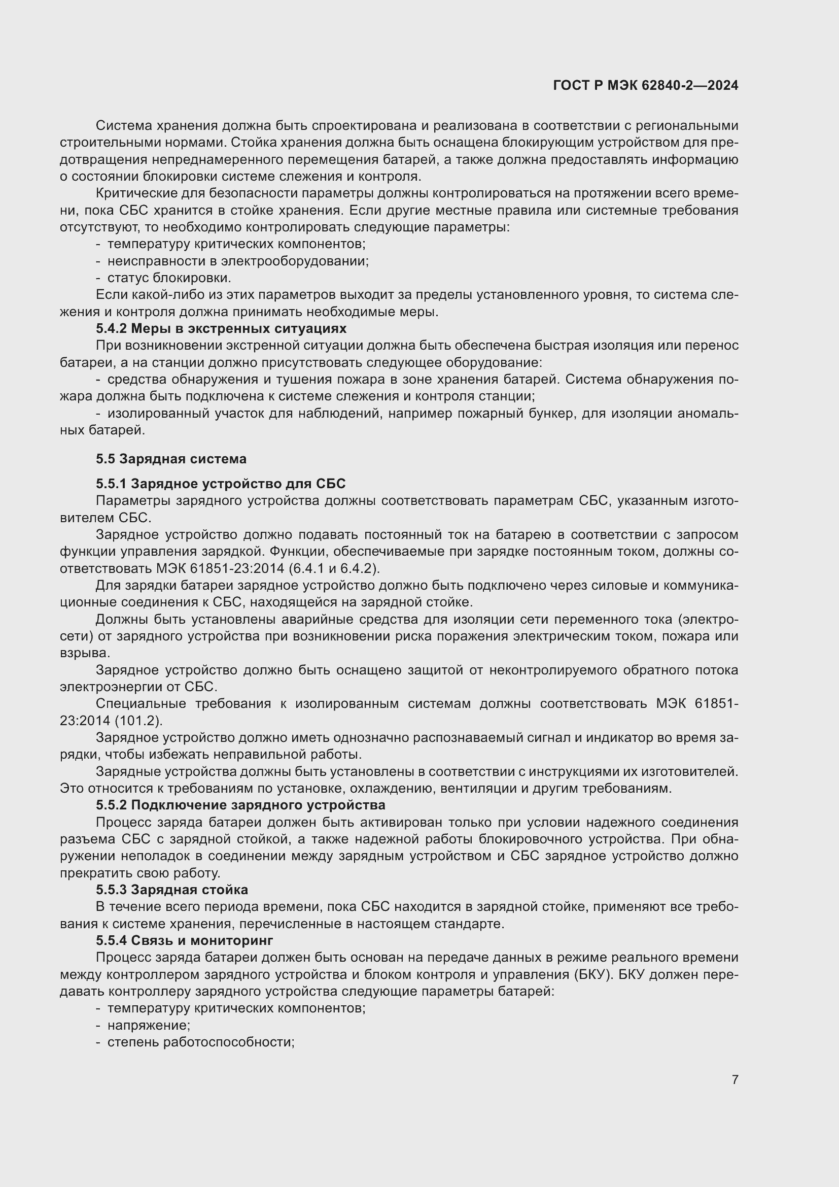 Страница 11 ГОСТ Р МЭК 62840-2-2024