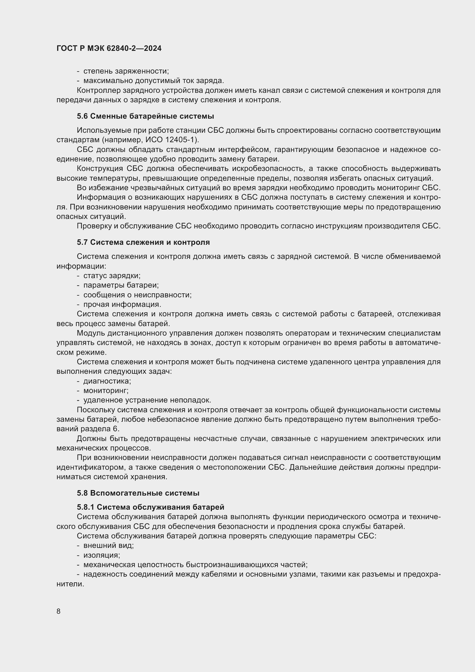 Страница 12 ГОСТ Р МЭК 62840-2-2024