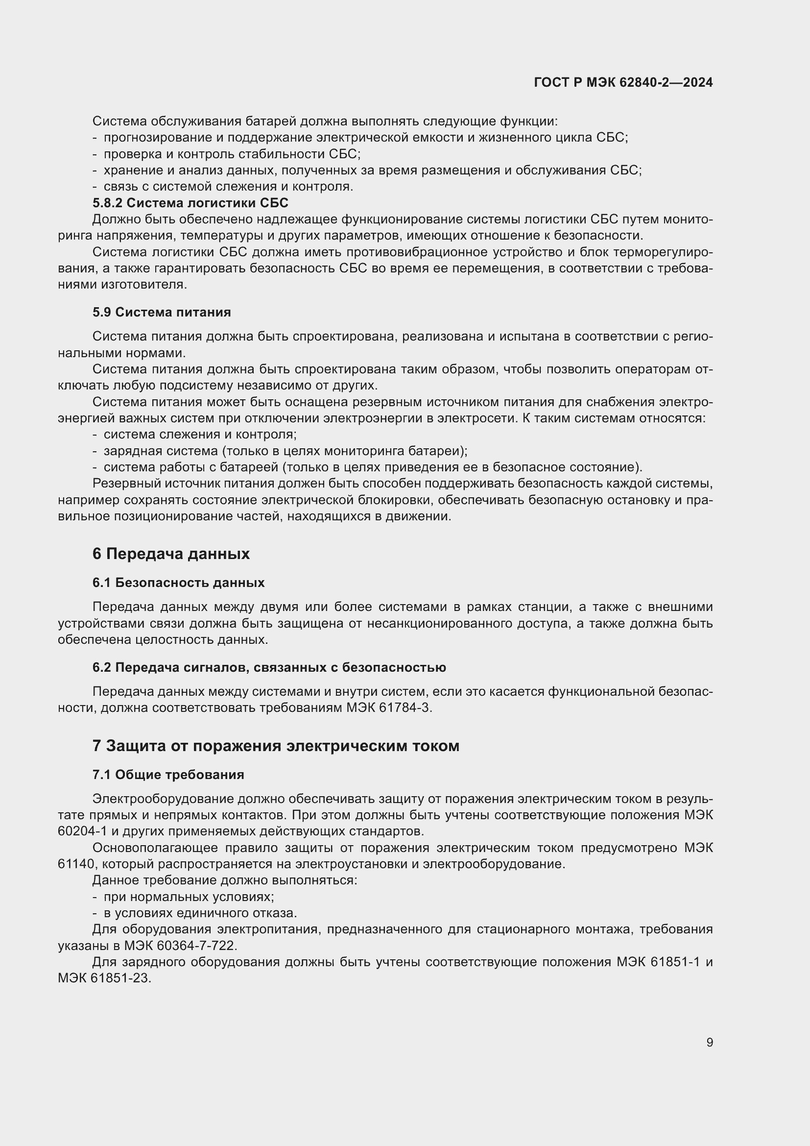 Страница 13 ГОСТ Р МЭК 62840-2-2024