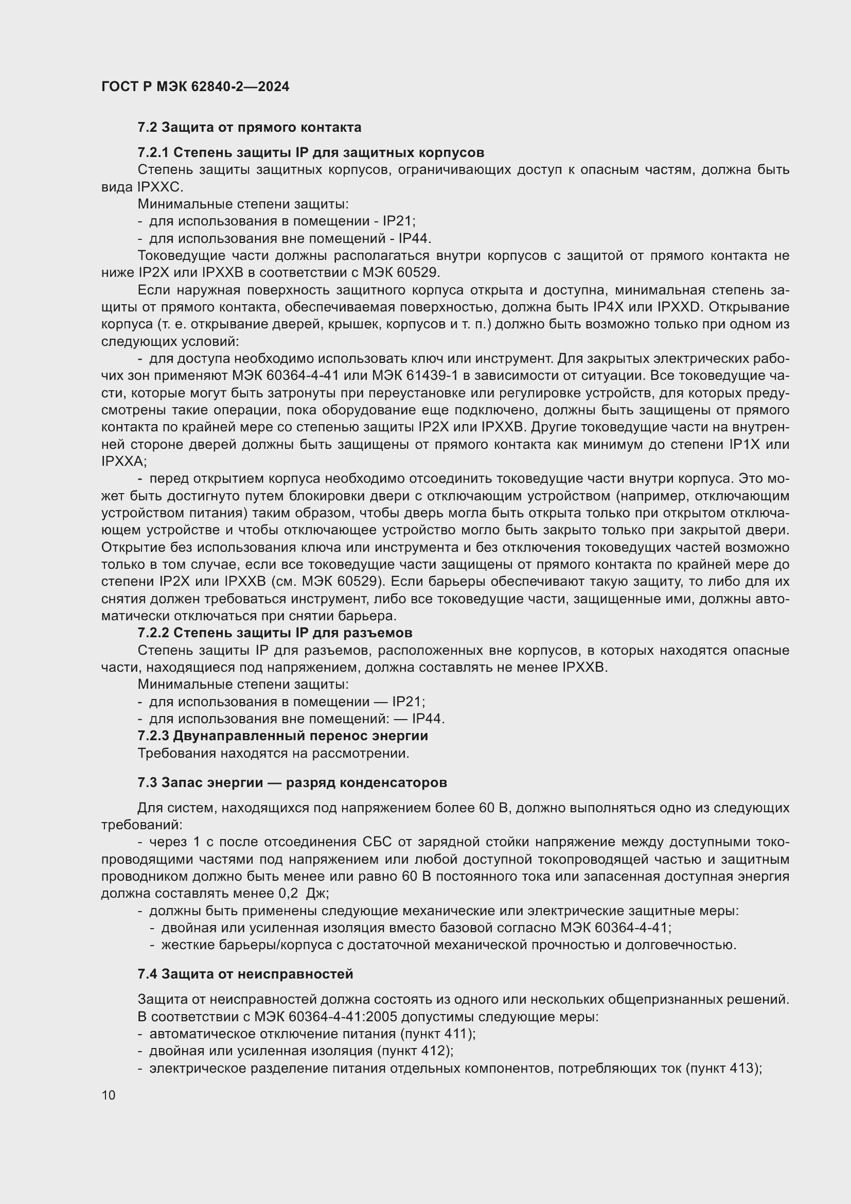Страница 14 ГОСТ Р МЭК 62840-2-2024