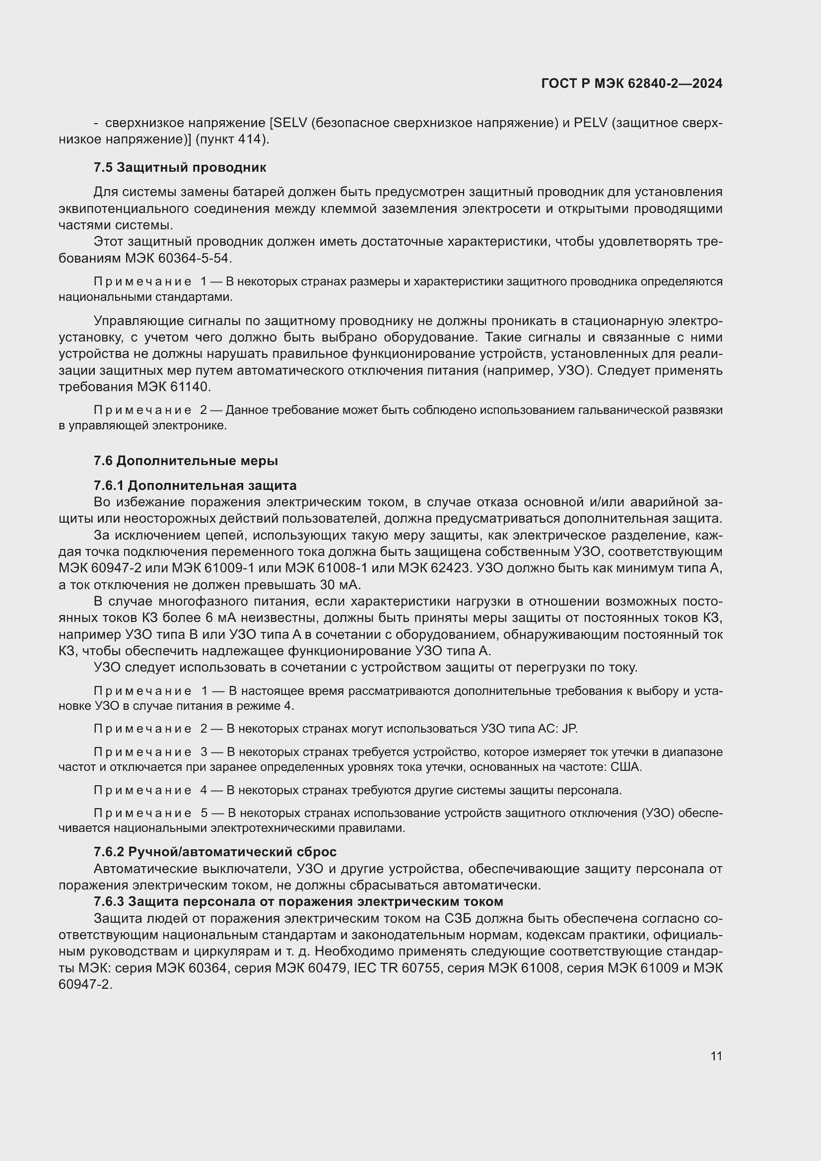 Страница 15 ГОСТ Р МЭК 62840-2-2024