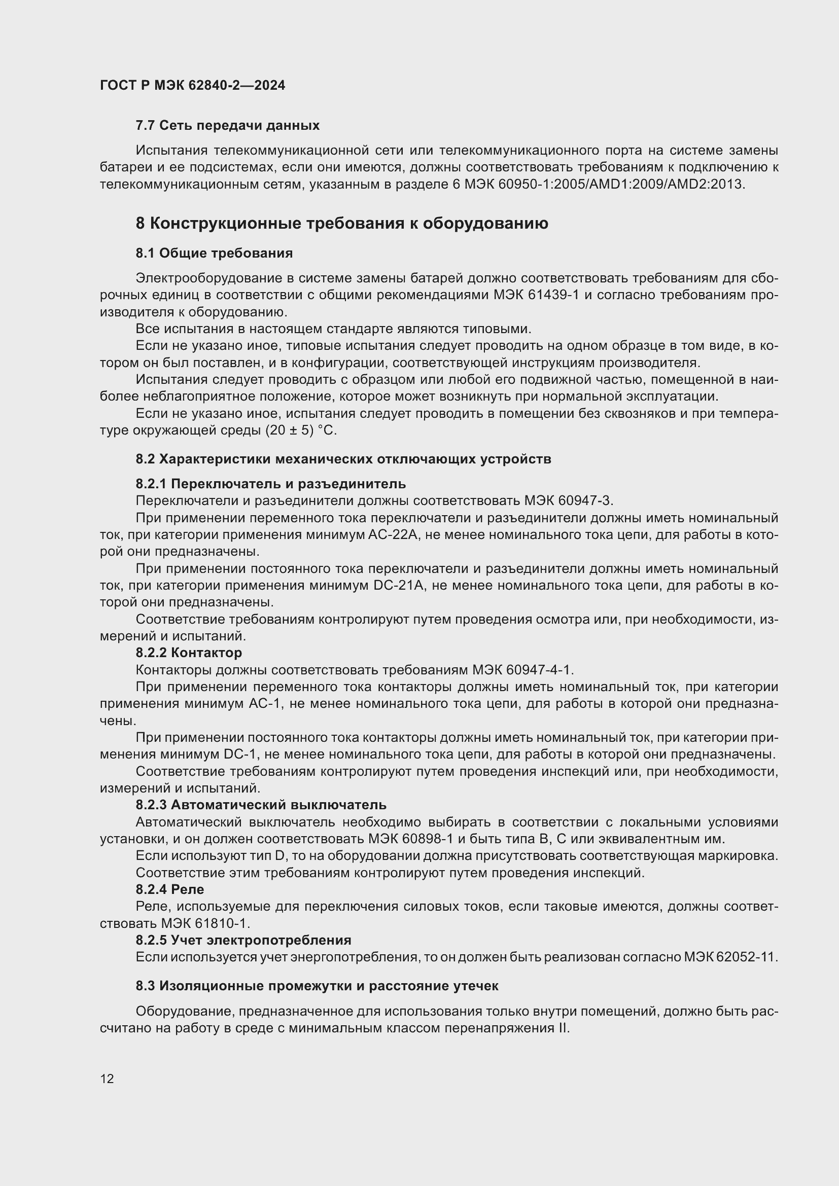 Страница 16 ГОСТ Р МЭК 62840-2-2024