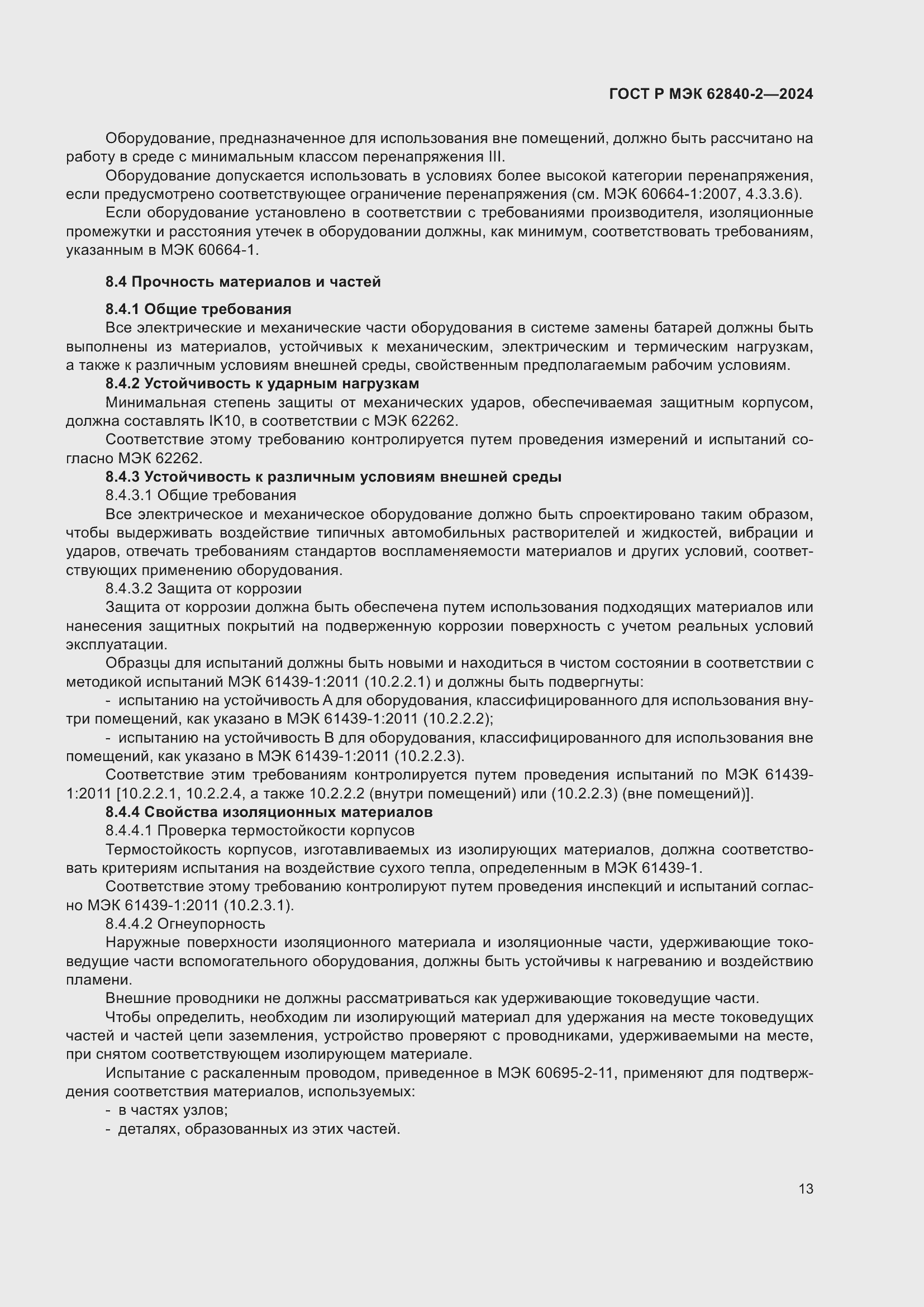 Страница 17 ГОСТ Р МЭК 62840-2-2024