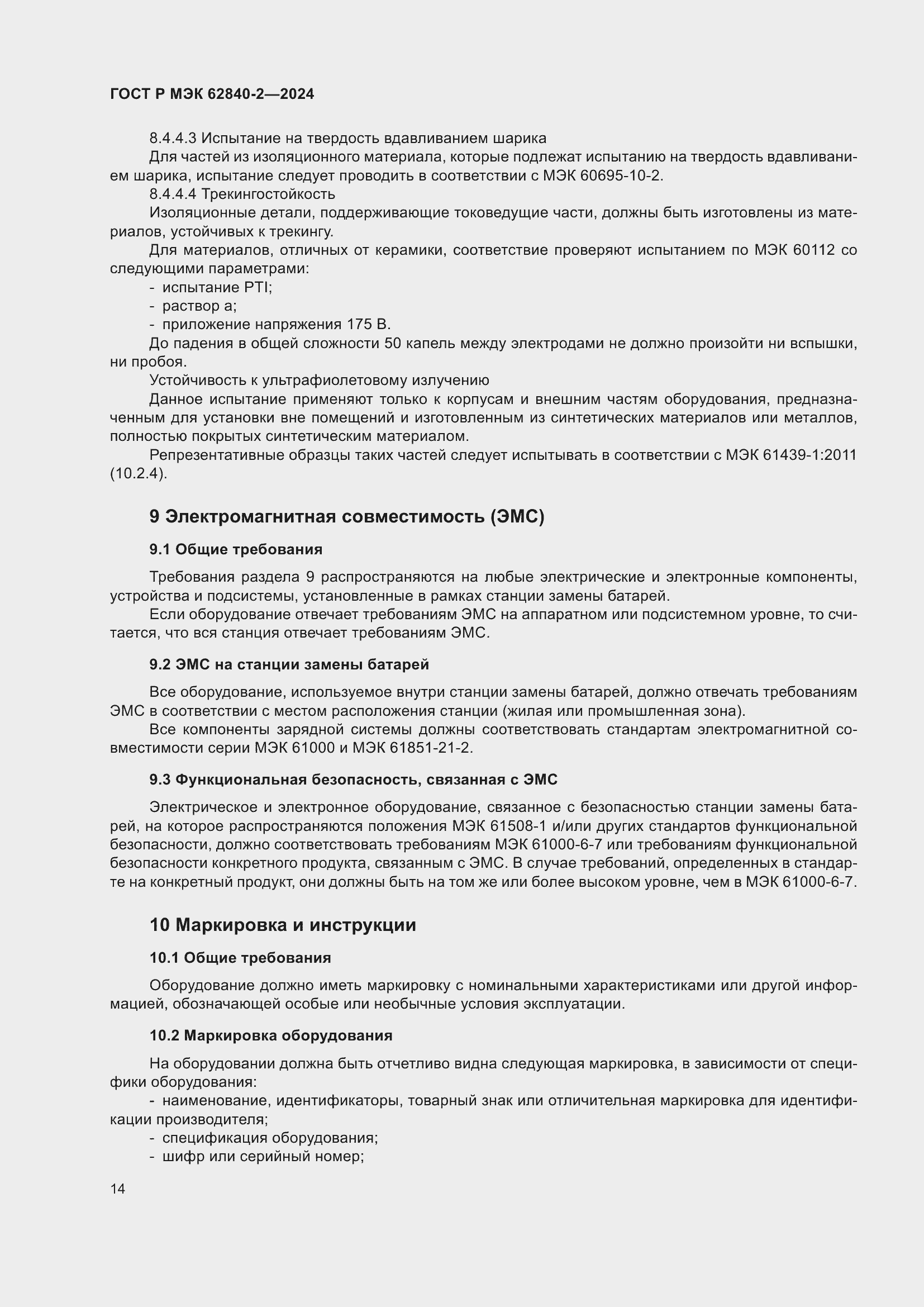 Страница 18 ГОСТ Р МЭК 62840-2-2024