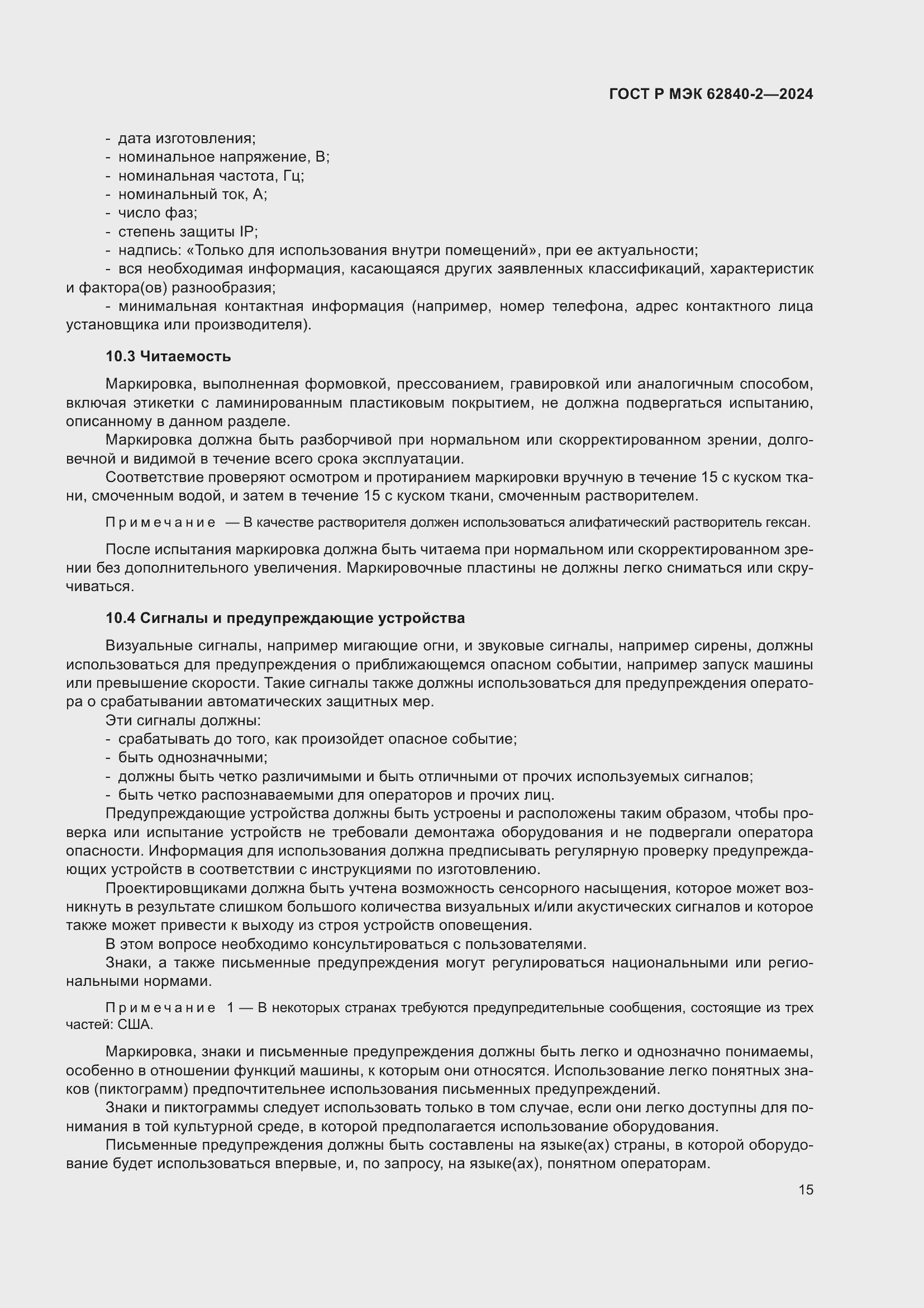 Страница 19 ГОСТ Р МЭК 62840-2-2024