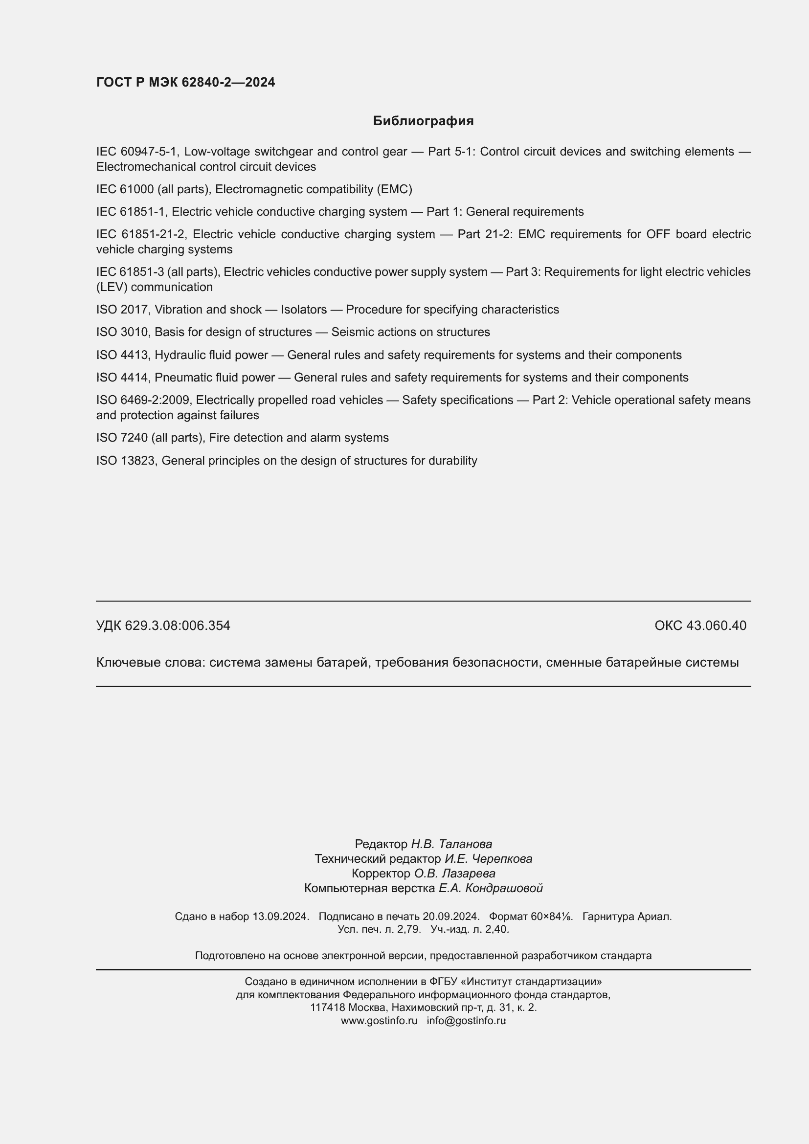 Страница 24 ГОСТ Р МЭК 62840-2-2024