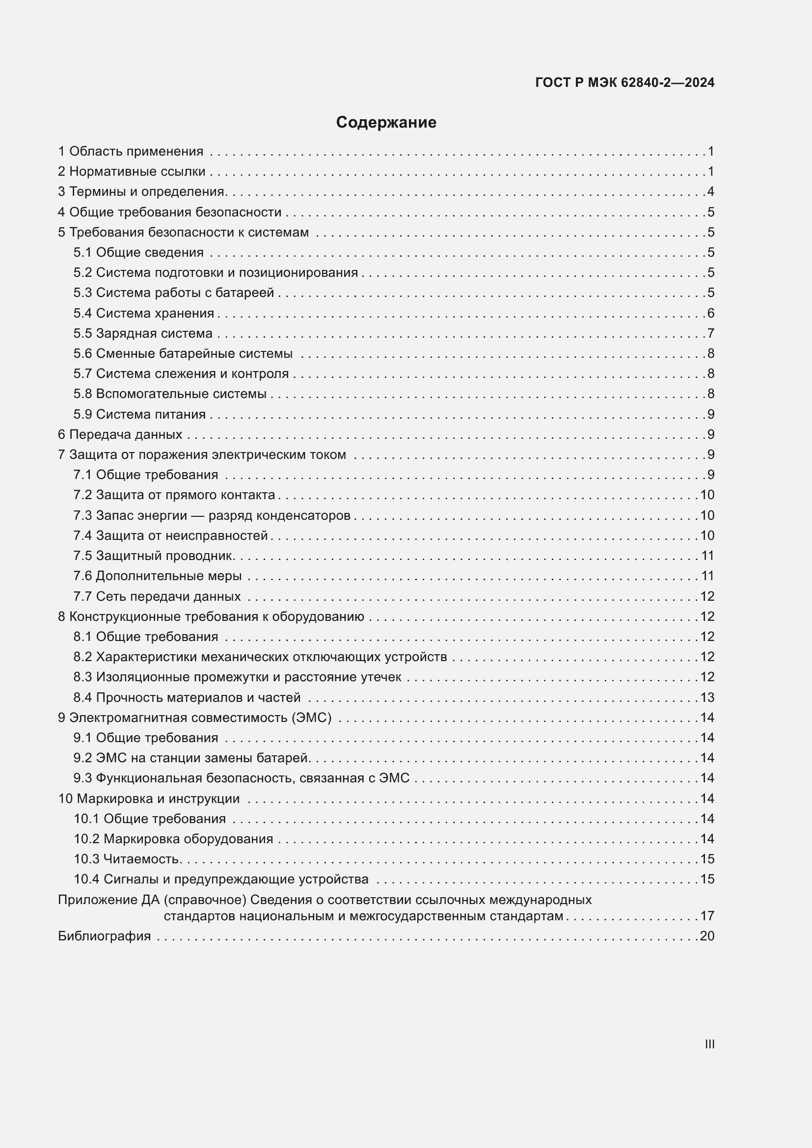 Страница 3 ГОСТ Р МЭК 62840-2-2024