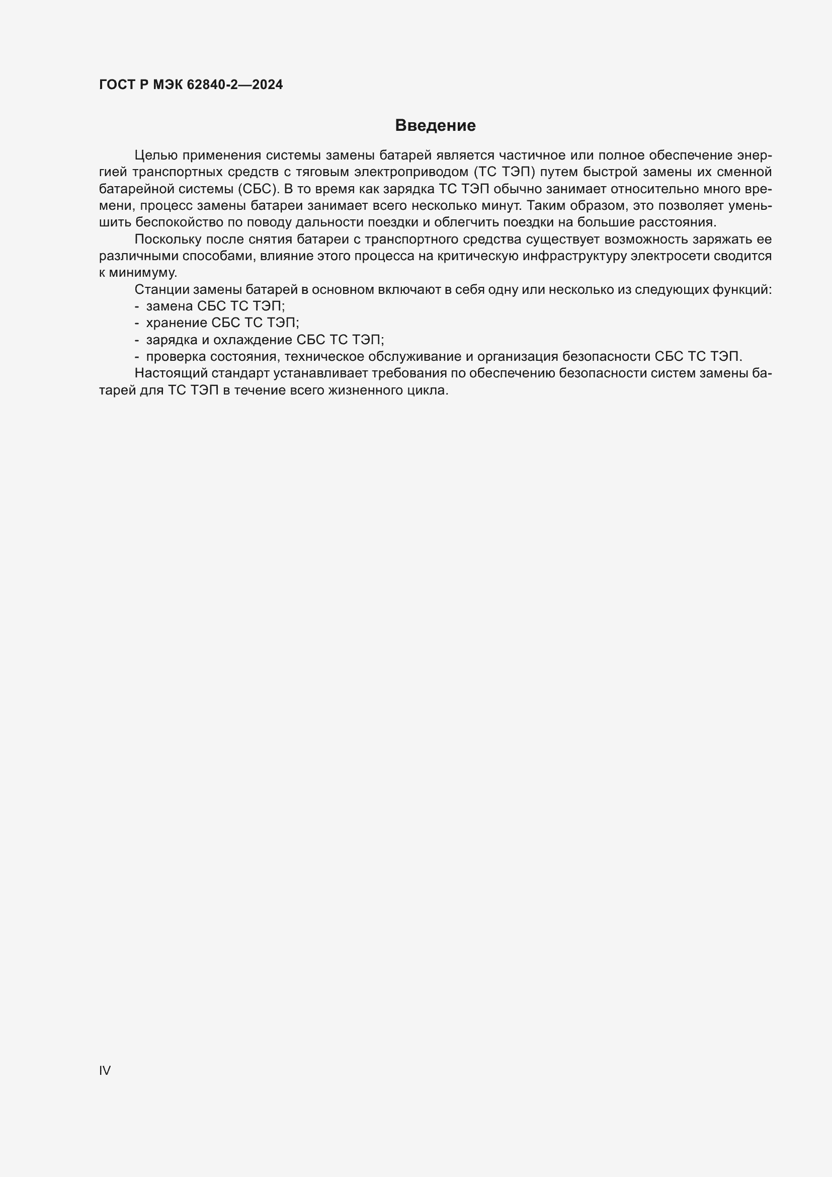 Страница 4 ГОСТ Р МЭК 62840-2-2024