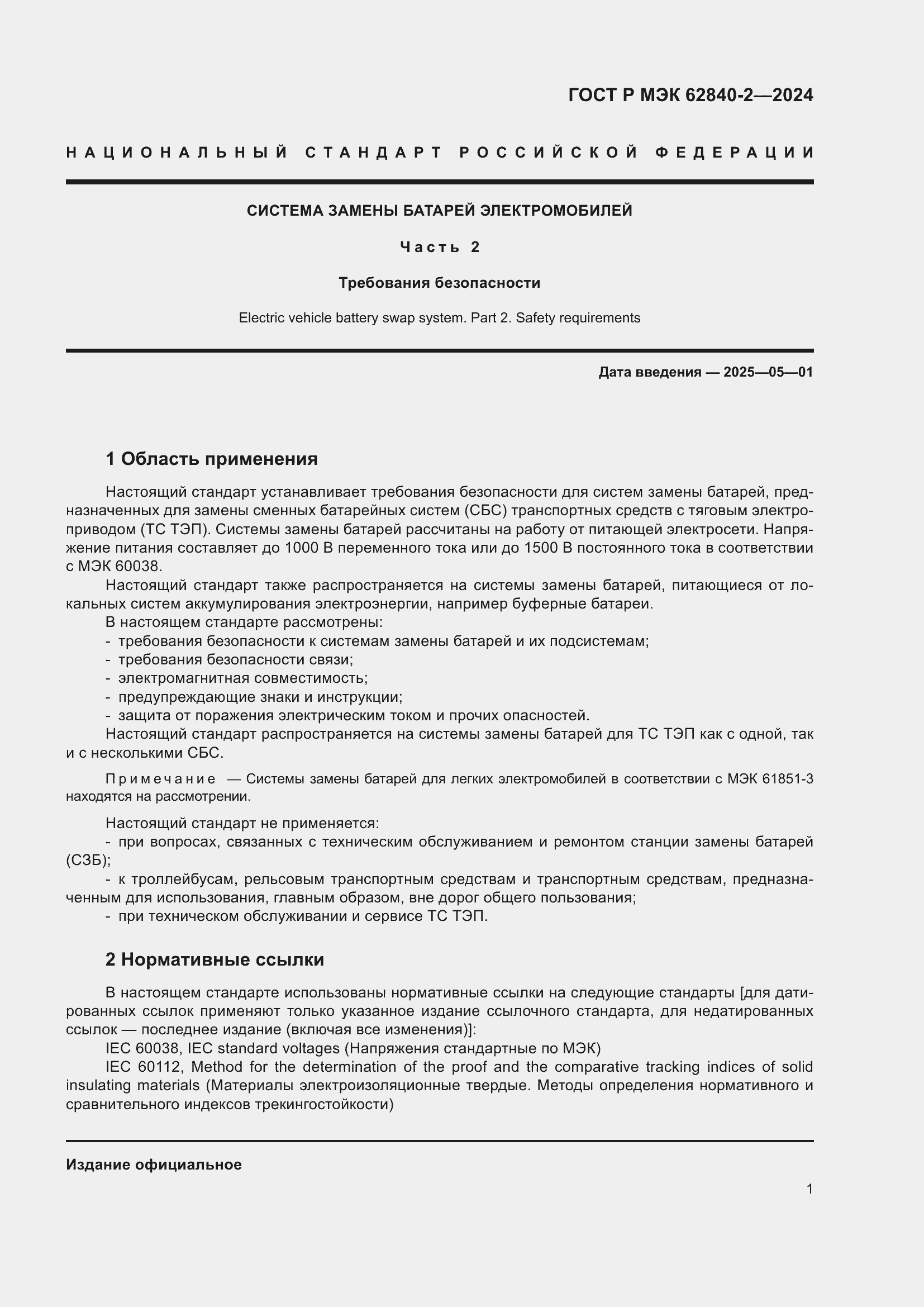 Страница 5 ГОСТ Р МЭК 62840-2-2024