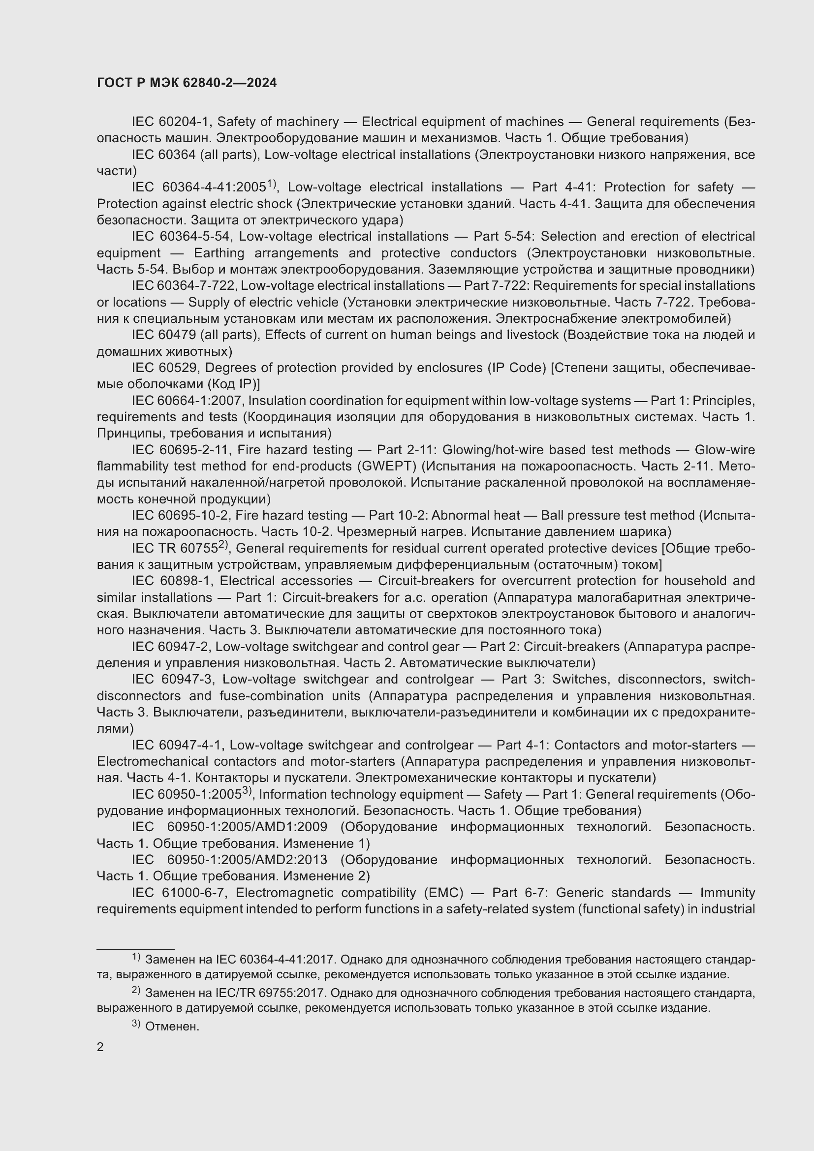 Страница 6 ГОСТ Р МЭК 62840-2-2024