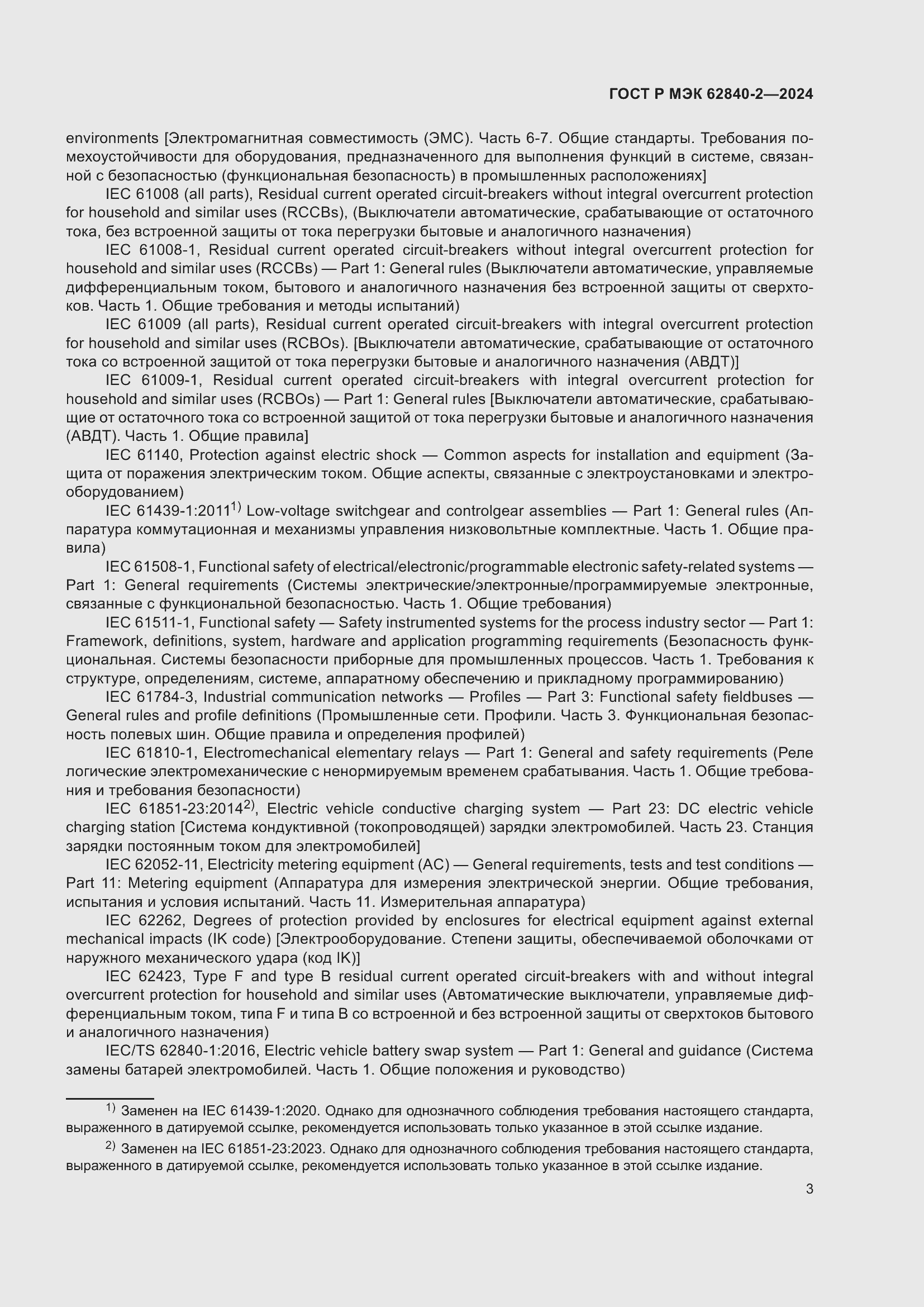 Страница 7 ГОСТ Р МЭК 62840-2-2024