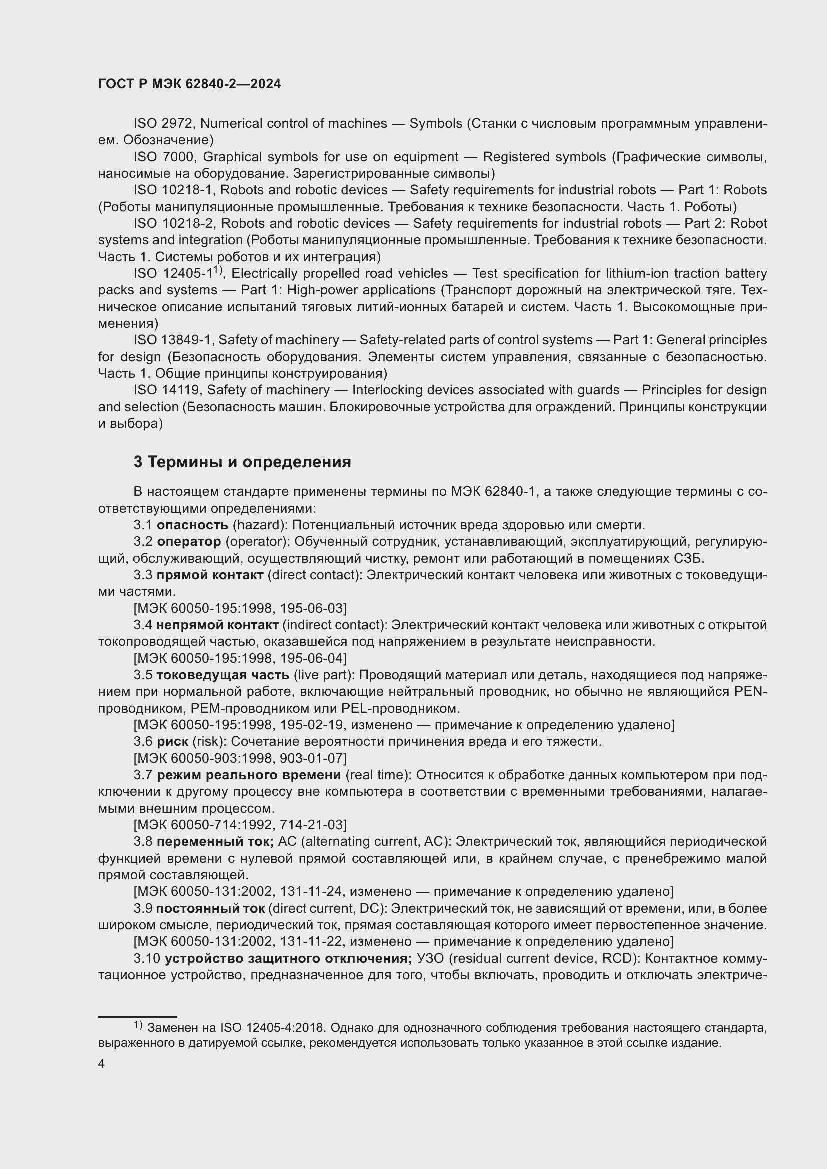 Страница 8 ГОСТ Р МЭК 62840-2-2024