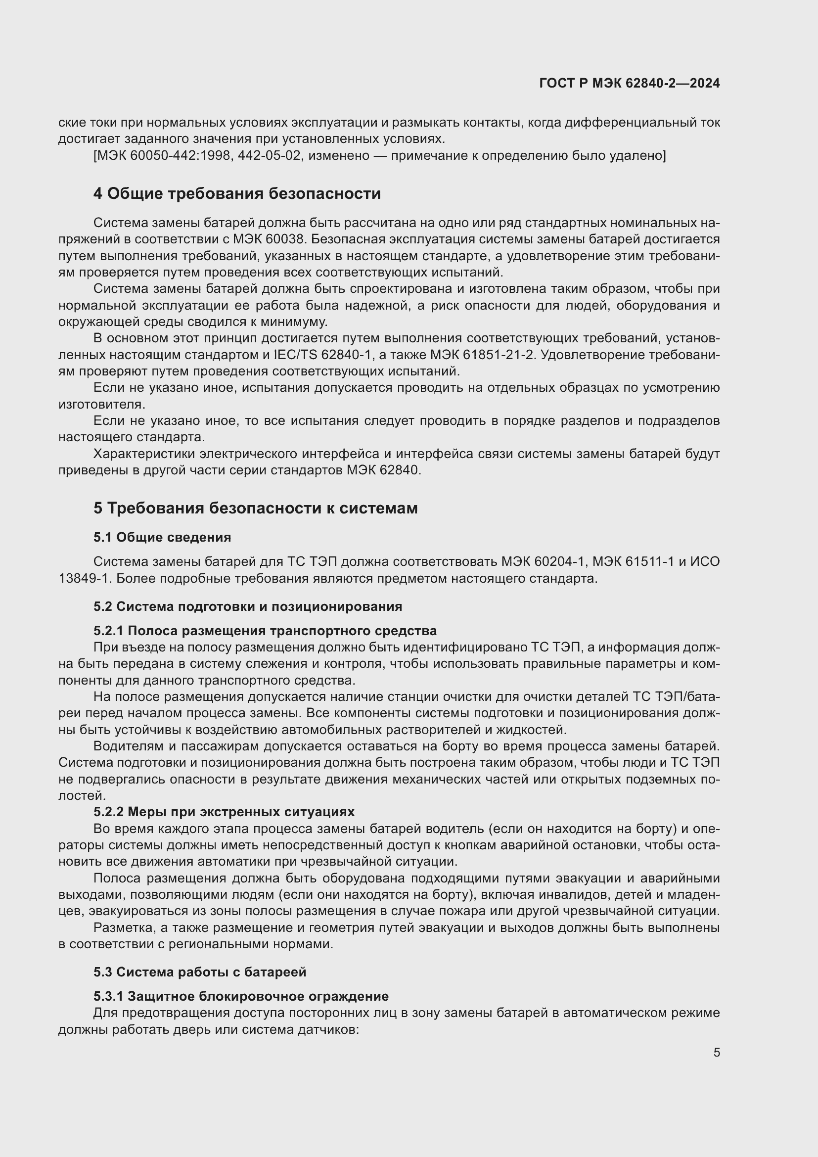Страница 9 ГОСТ Р МЭК 62840-2-2024