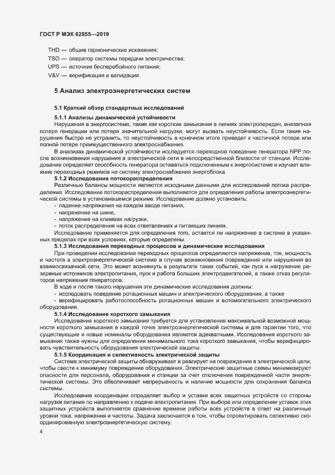 Страница 10 ГОСТ Р МЭК 62855-2019