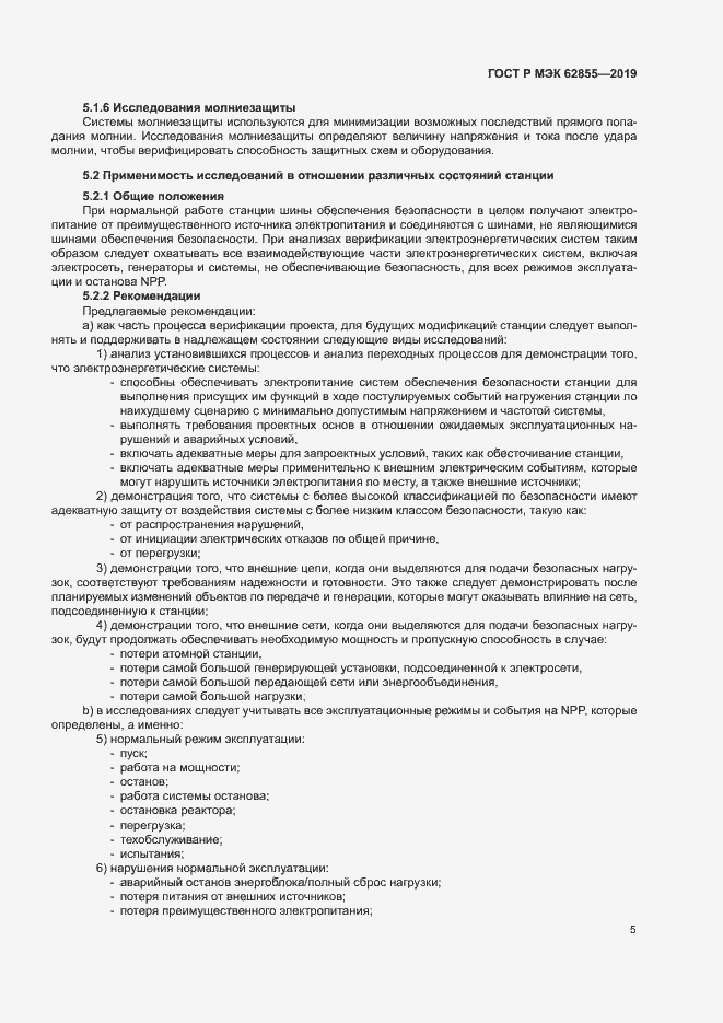 Страница 11 ГОСТ Р МЭК 62855-2019