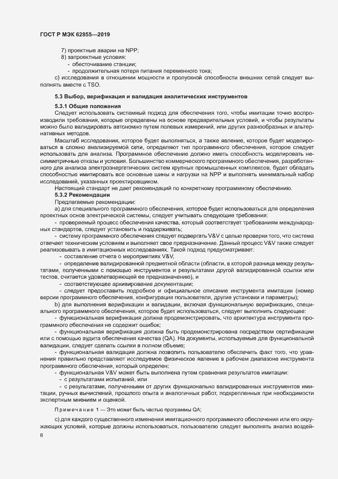 Страница 12 ГОСТ Р МЭК 62855-2019