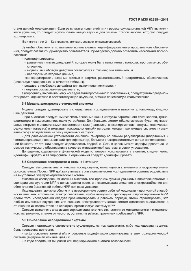 Страница 13 ГОСТ Р МЭК 62855-2019