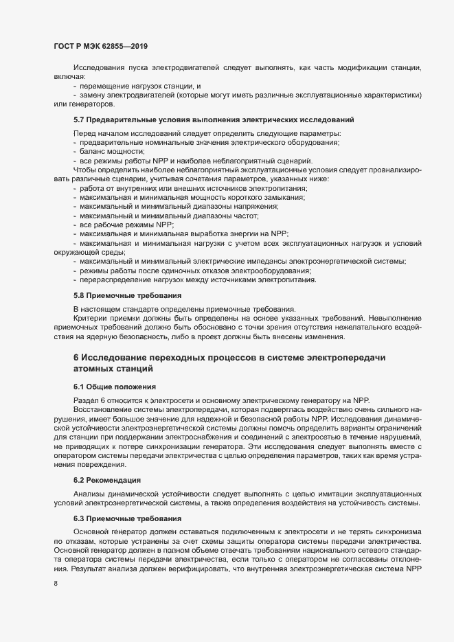 Страница 14 ГОСТ Р МЭК 62855-2019