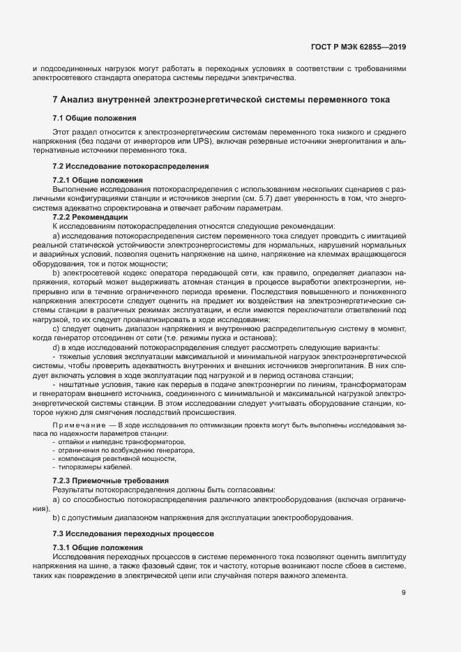 Страница 15 ГОСТ Р МЭК 62855-2019