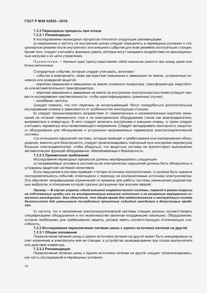 Страница 16 ГОСТ Р МЭК 62855-2019