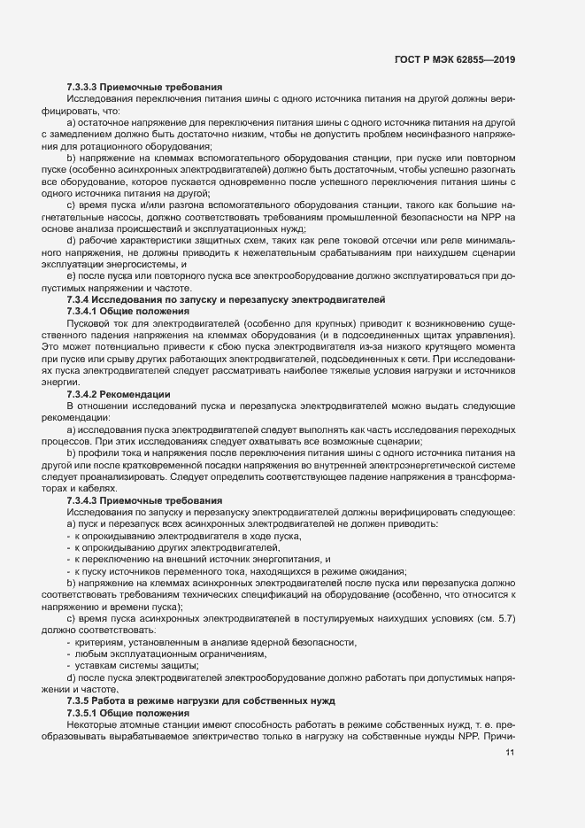 Страница 17 ГОСТ Р МЭК 62855-2019