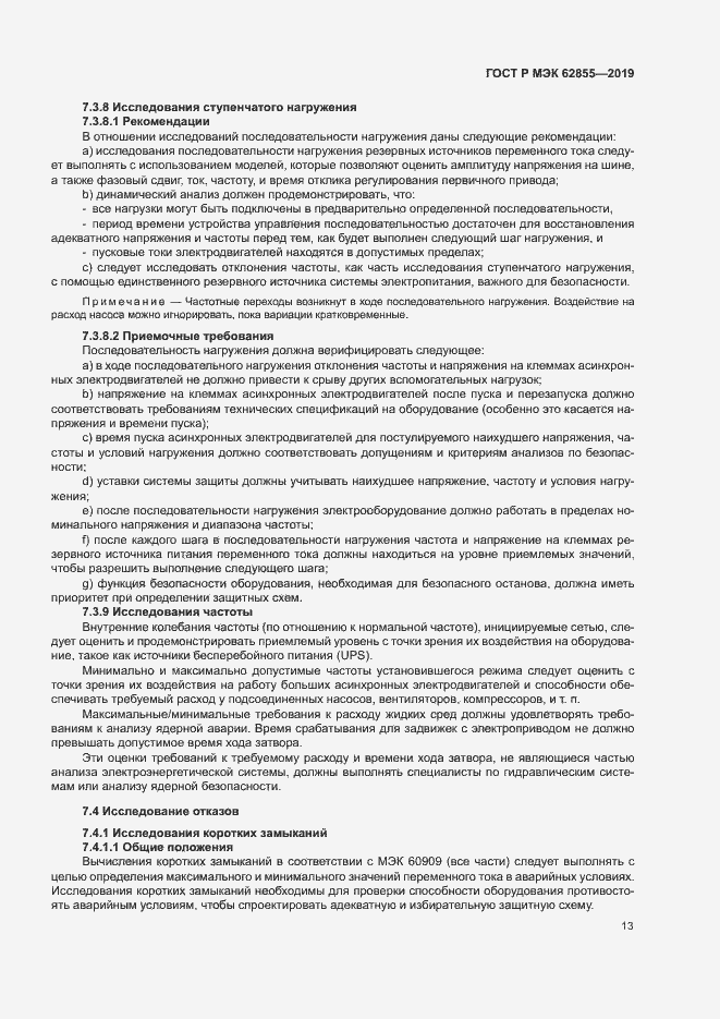 Страница 19 ГОСТ Р МЭК 62855-2019