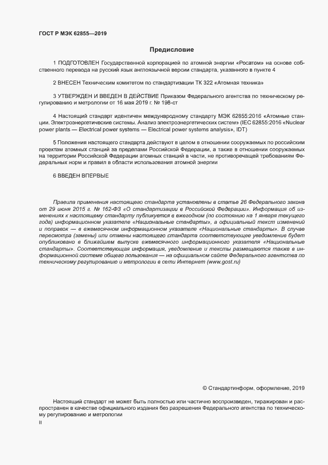 Страница 2 ГОСТ Р МЭК 62855-2019