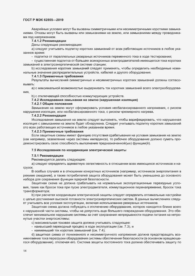 Страница 20 ГОСТ Р МЭК 62855-2019