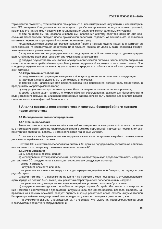 Страница 21 ГОСТ Р МЭК 62855-2019