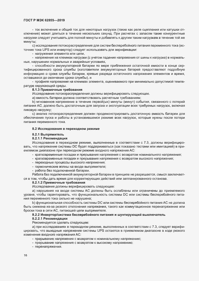 Страница 22 ГОСТ Р МЭК 62855-2019