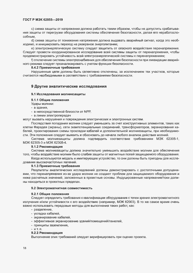 Страница 24 ГОСТ Р МЭК 62855-2019