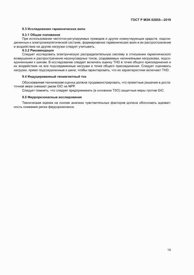 Страница 25 ГОСТ Р МЭК 62855-2019