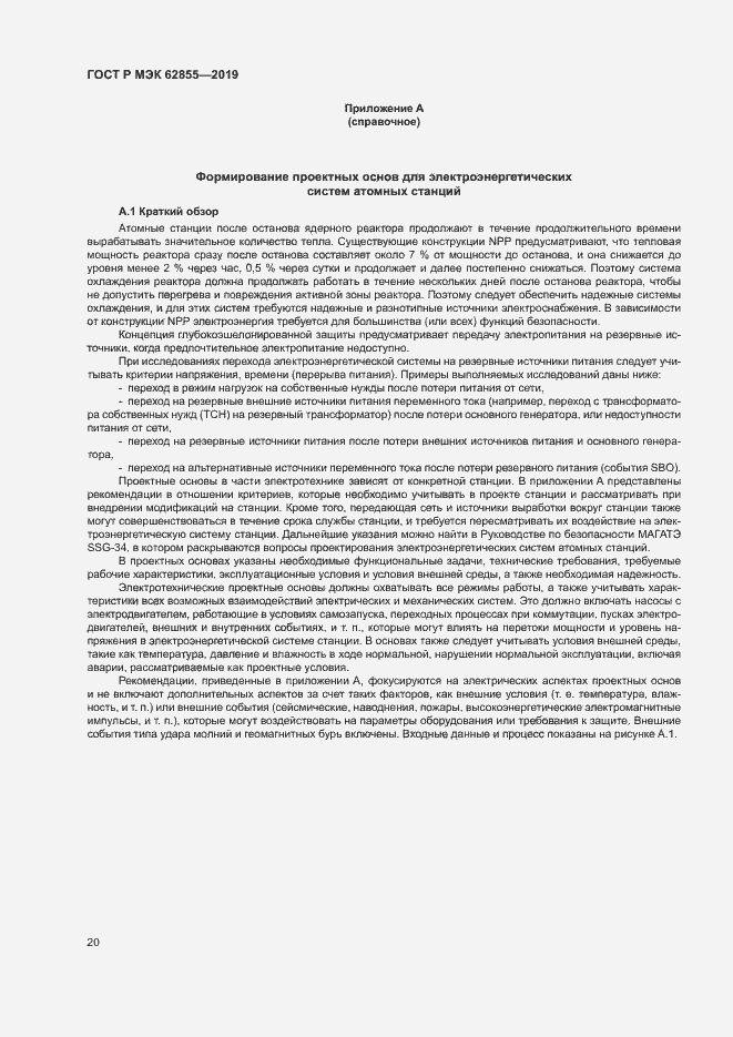 Страница 26 ГОСТ Р МЭК 62855-2019