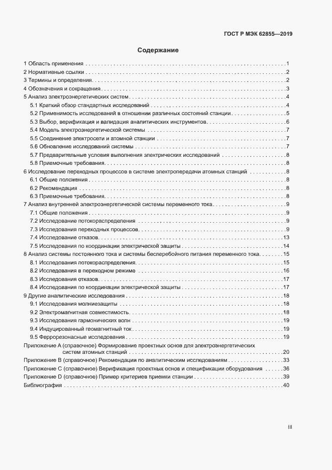 Страница 3 ГОСТ Р МЭК 62855-2019