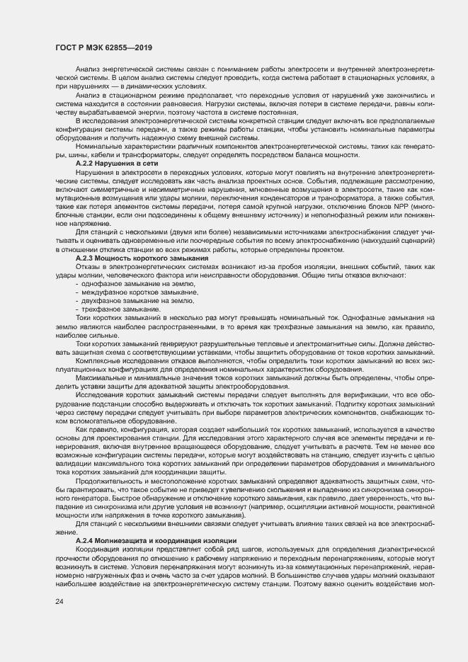 Страница 30 ГОСТ Р МЭК 62855-2019