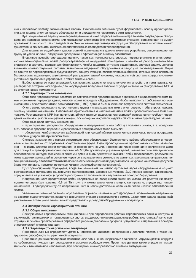 Страница 31 ГОСТ Р МЭК 62855-2019
