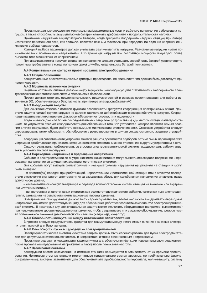 Страница 33 ГОСТ Р МЭК 62855-2019