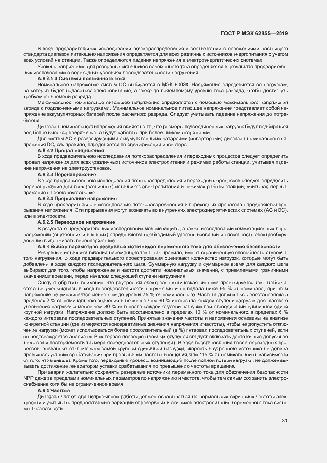 Страница 37 ГОСТ Р МЭК 62855-2019